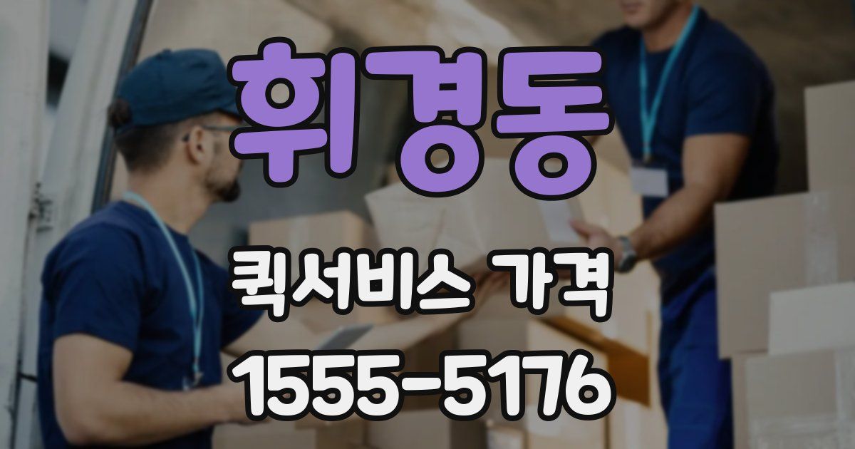 휘경동 퀵서비스 가격