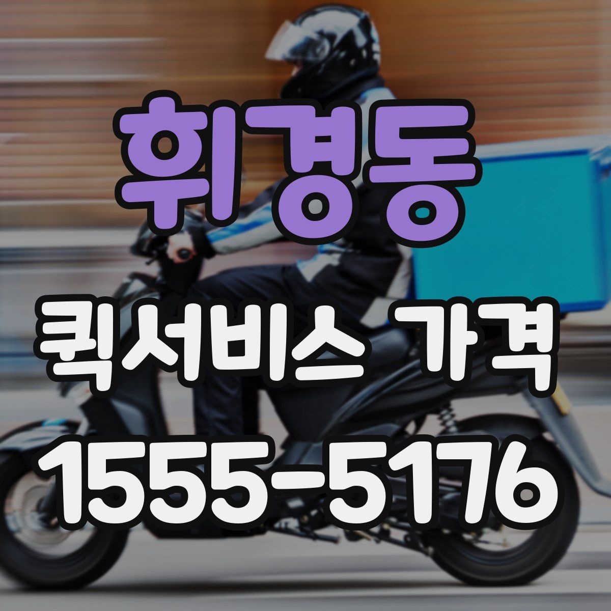 휘경동 퀵서비스 가격