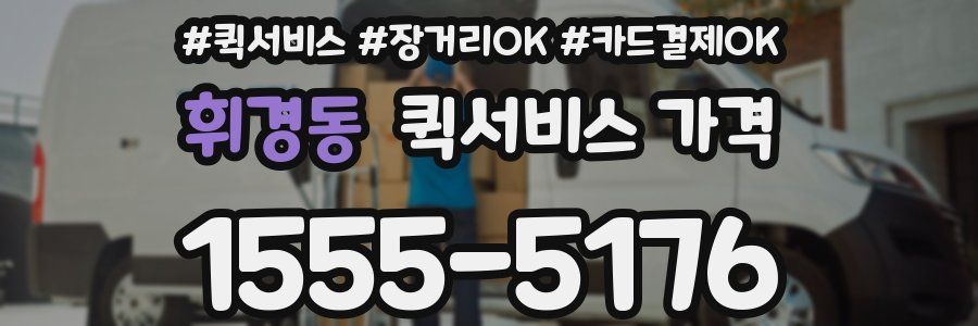 휘경동 퀵서비스 가격