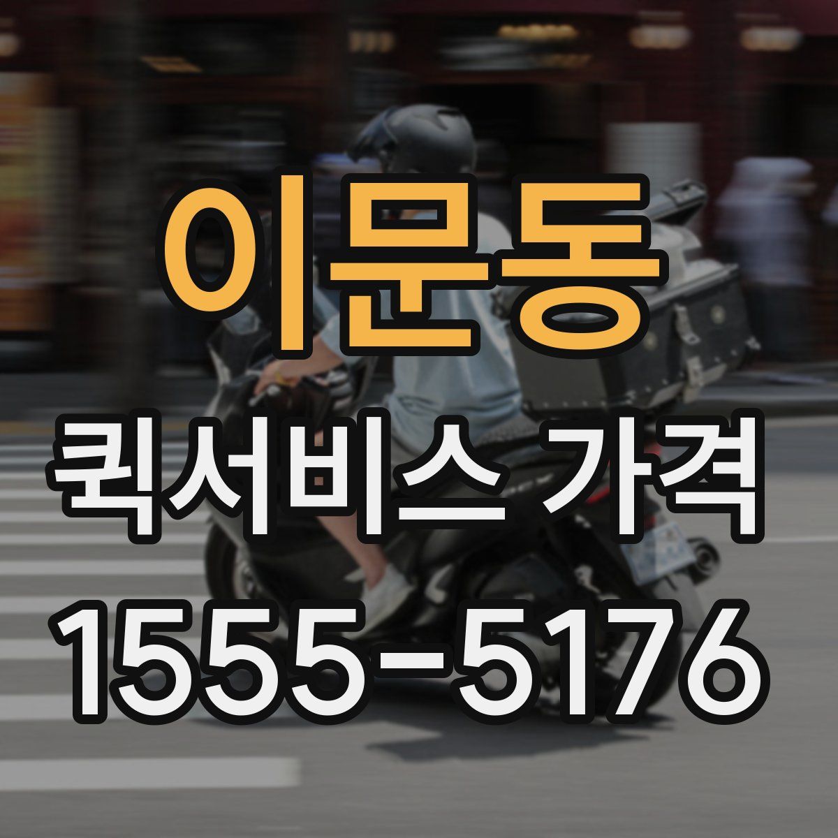 이문동 퀵서비스 가격