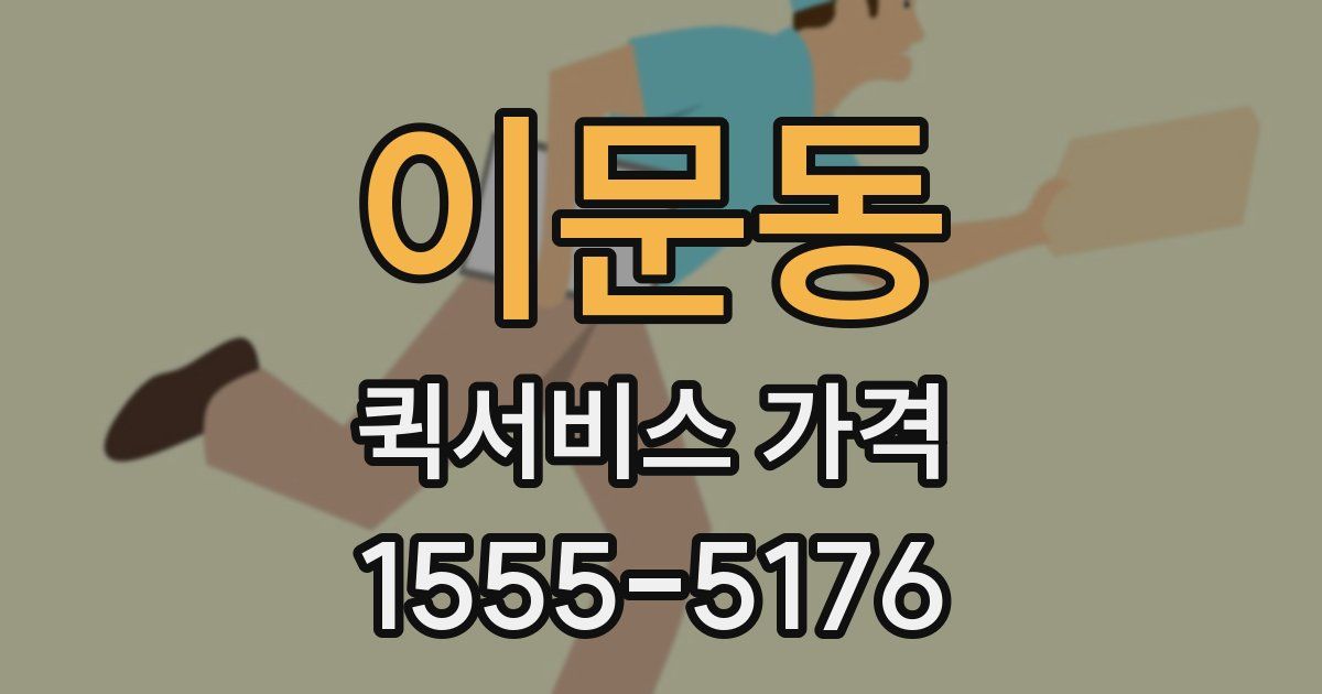 이문동 퀵서비스 가격