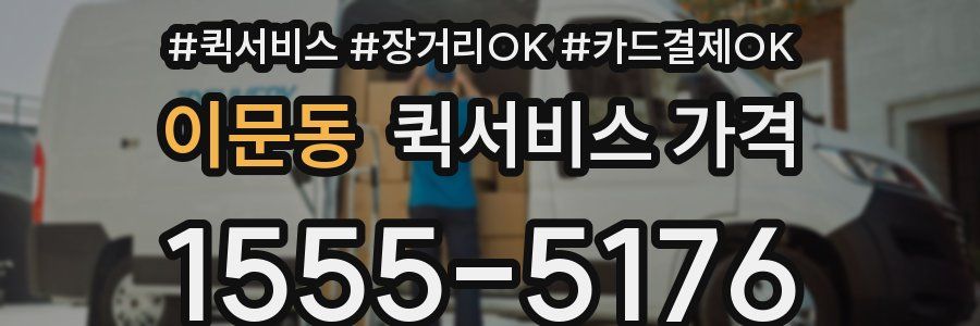 이문동 퀵서비스 가격
