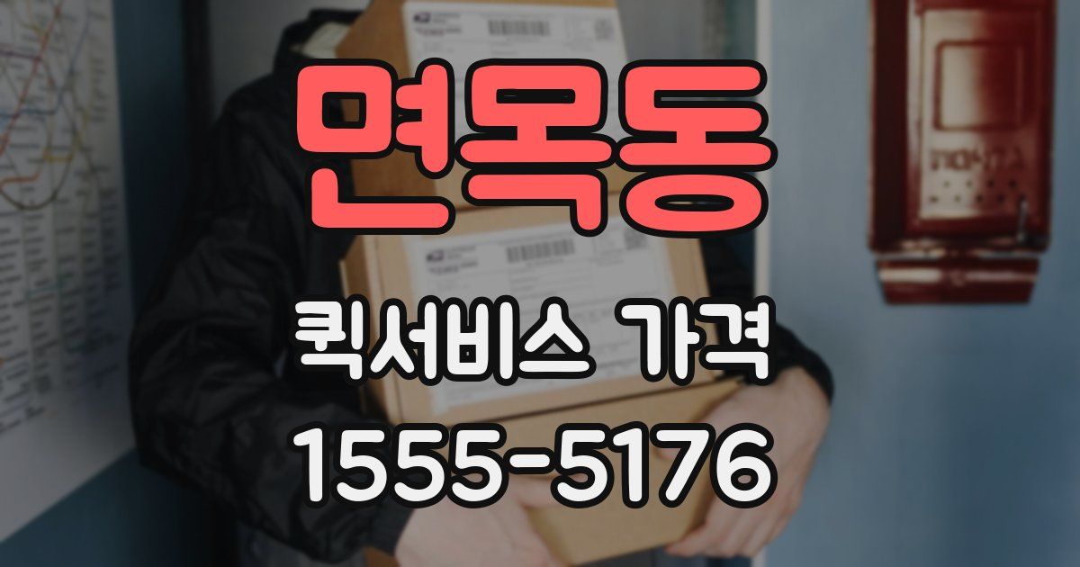 면목동 퀵서비스 가격