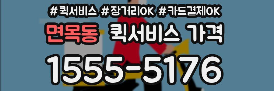 면목동 퀵서비스 가격