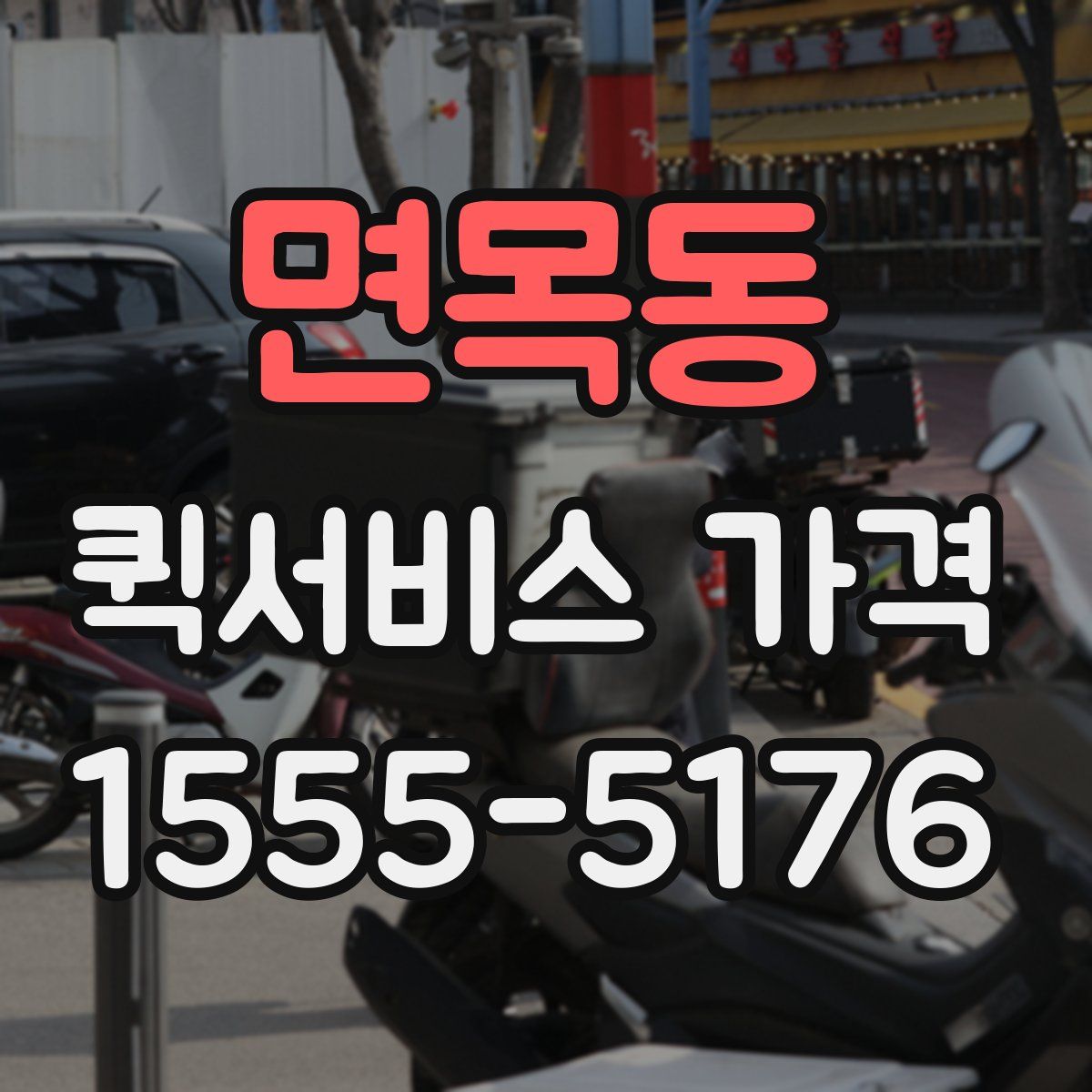 면목동 퀵서비스 가격