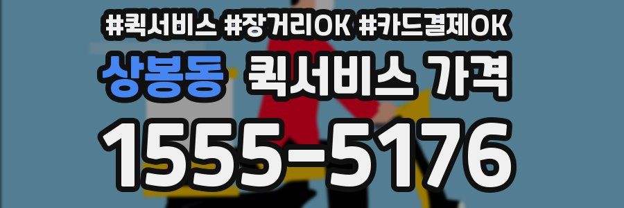 상봉동 퀵서비스 가격