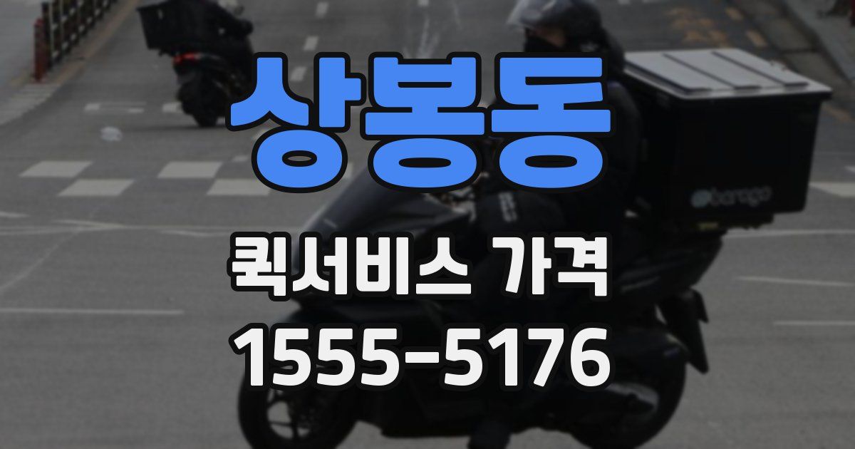 상봉동 퀵서비스 가격