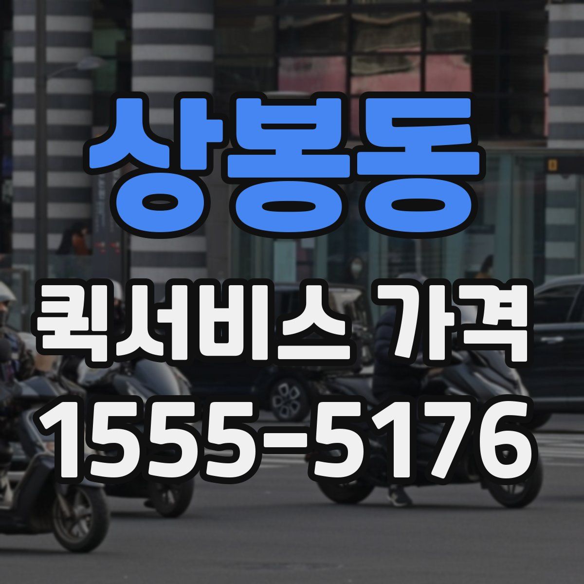 상봉동 퀵서비스 가격