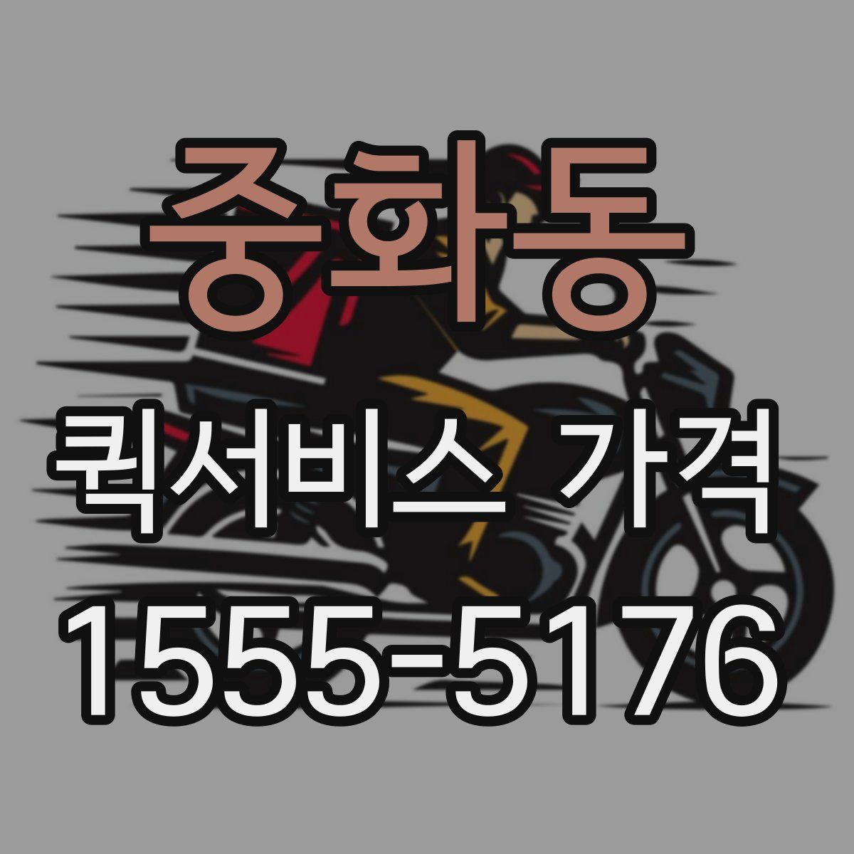 중화동 퀵서비스 가격