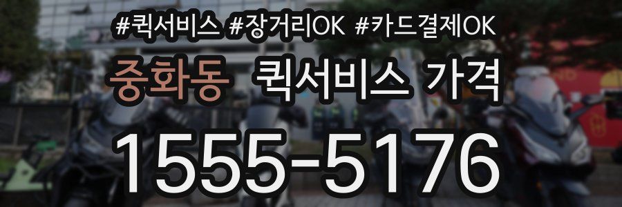 중화동 퀵서비스 가격
