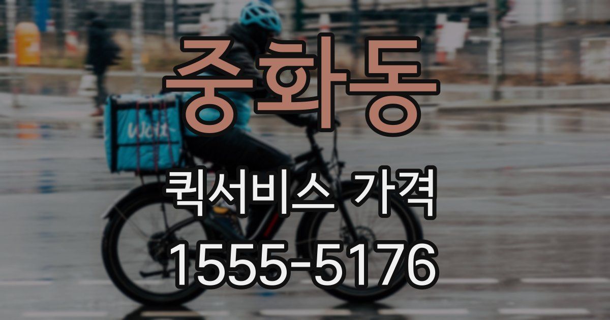 중화동 퀵서비스 가격