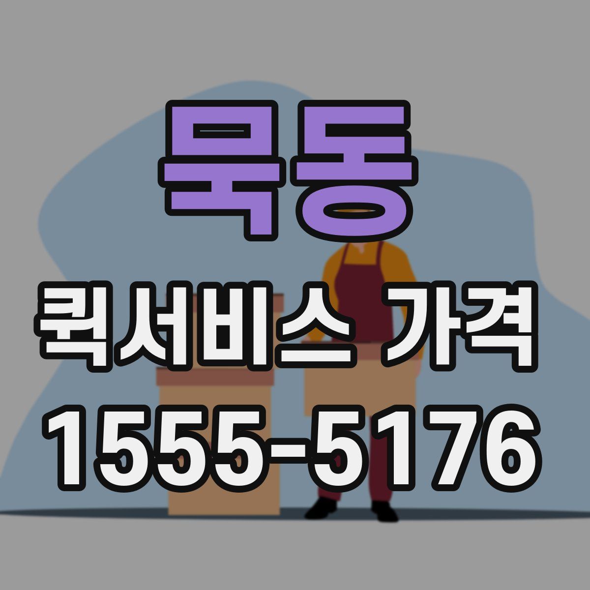 묵동 퀵서비스 가격