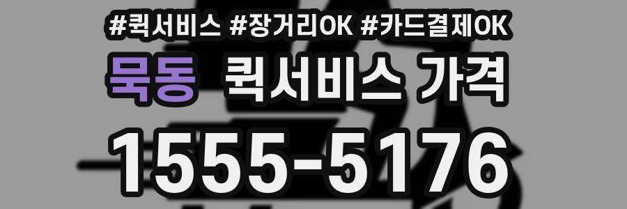 묵동 퀵서비스 가격