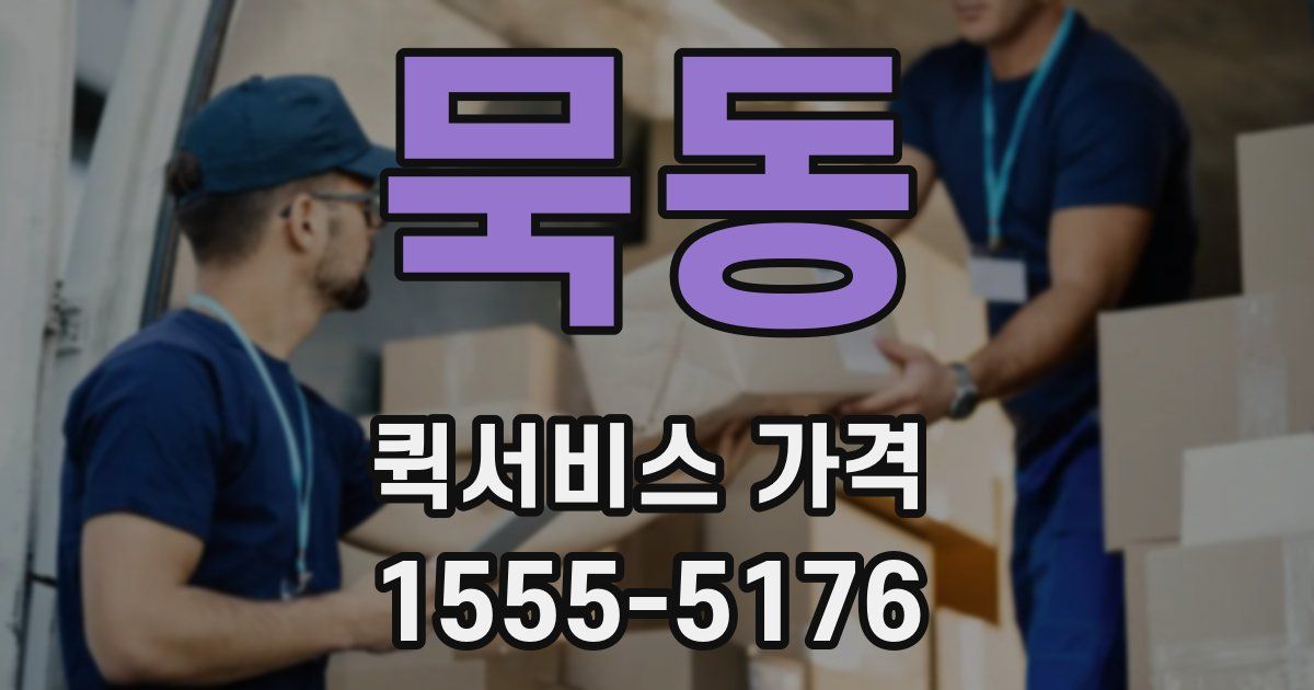 묵동 퀵서비스 가격