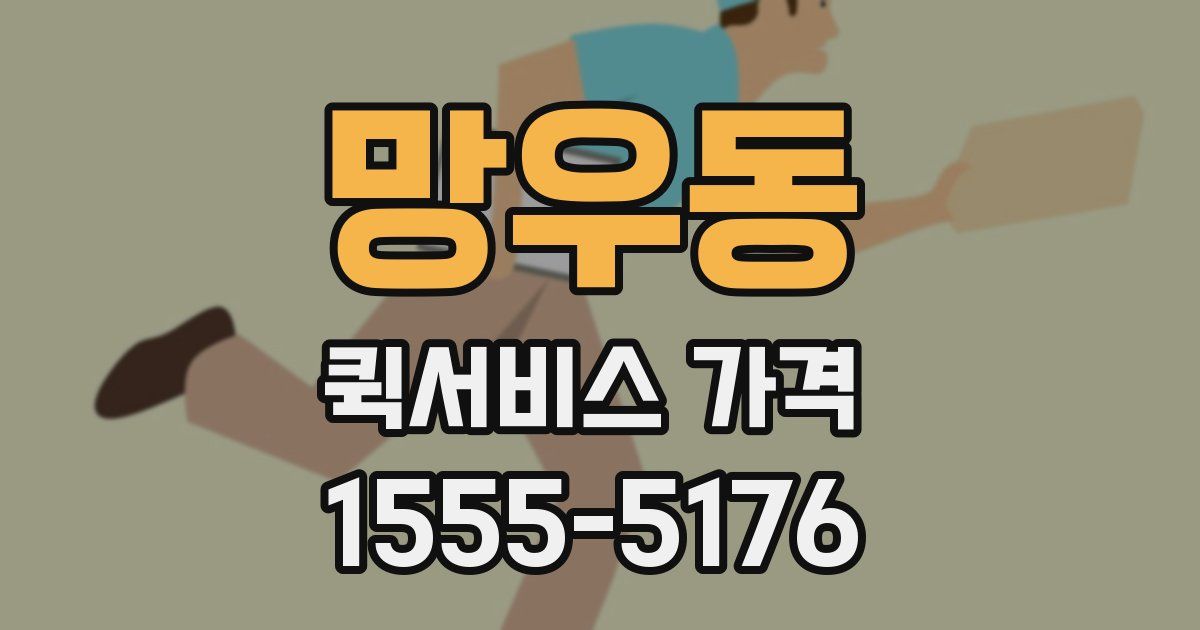 망우동 퀵서비스 가격
