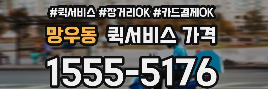 망우동 퀵서비스 가격