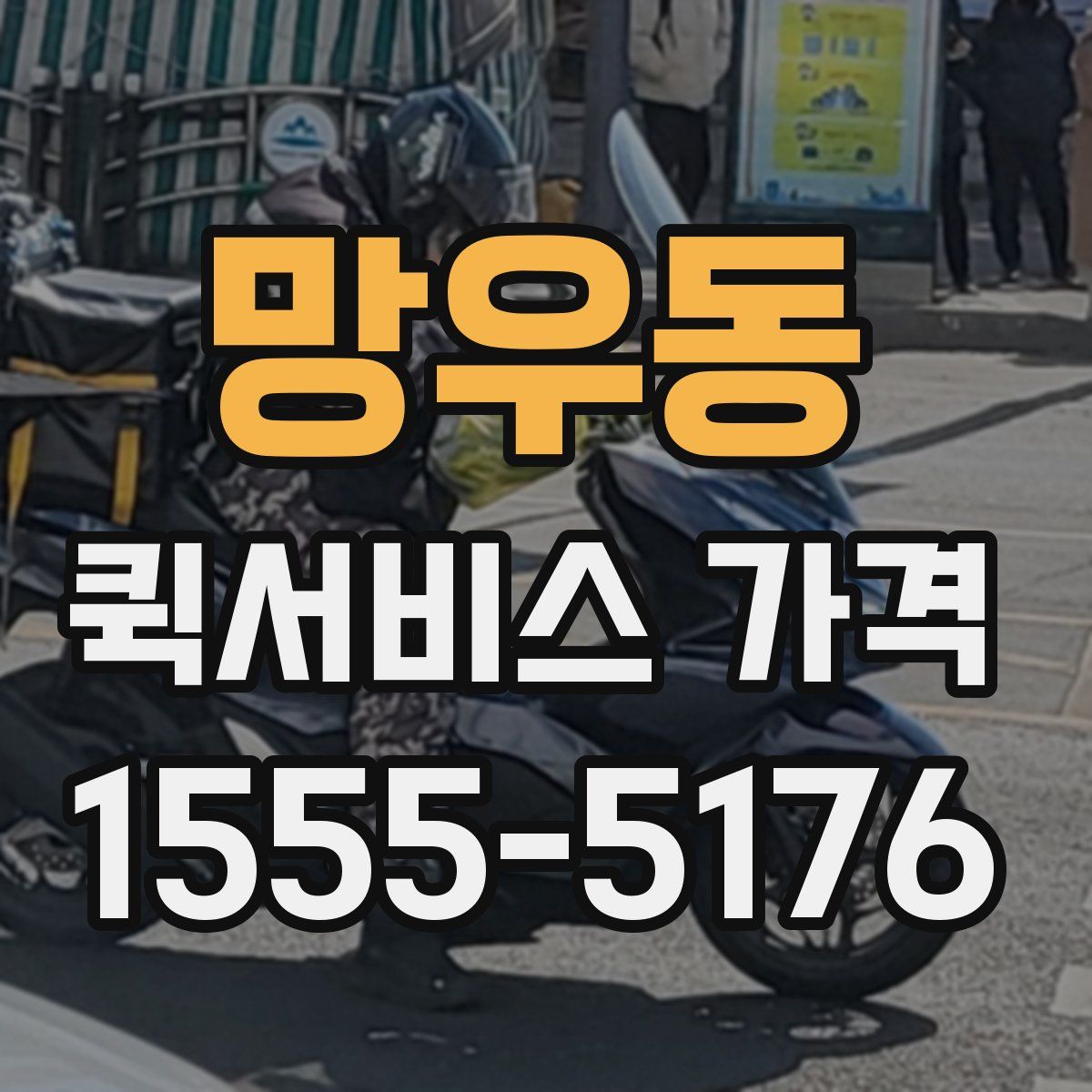망우동 퀵서비스 가격