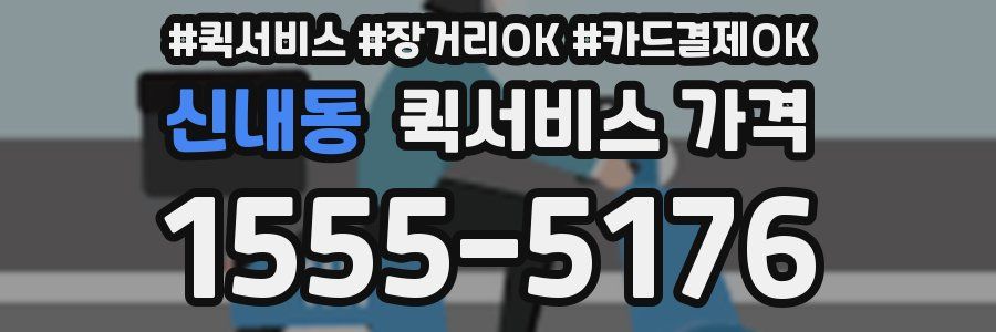 신내동 퀵서비스 가격