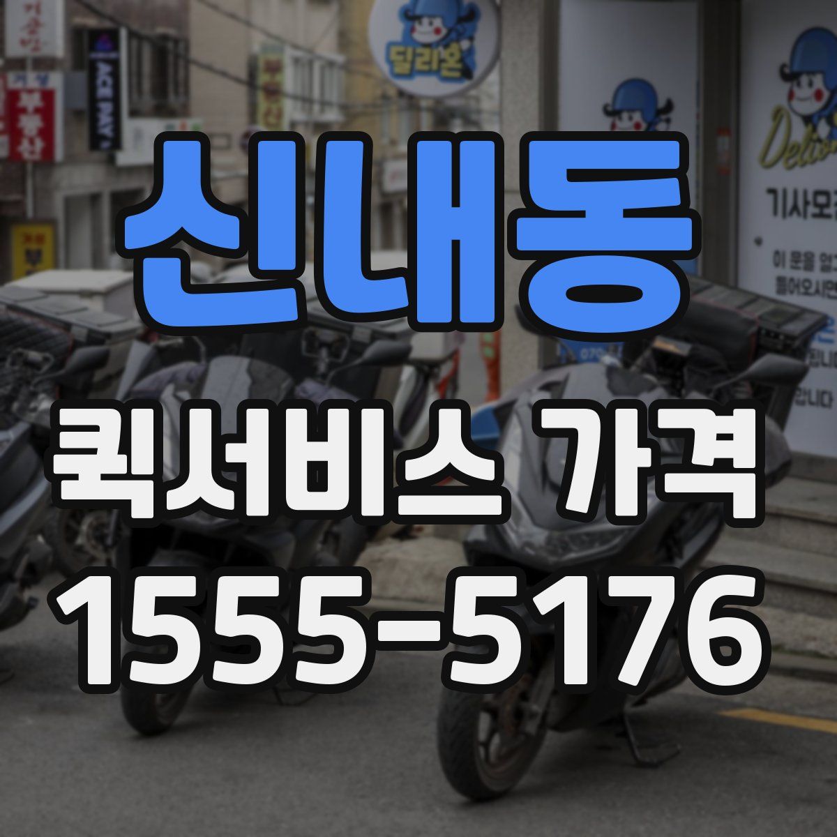 신내동 퀵서비스 가격