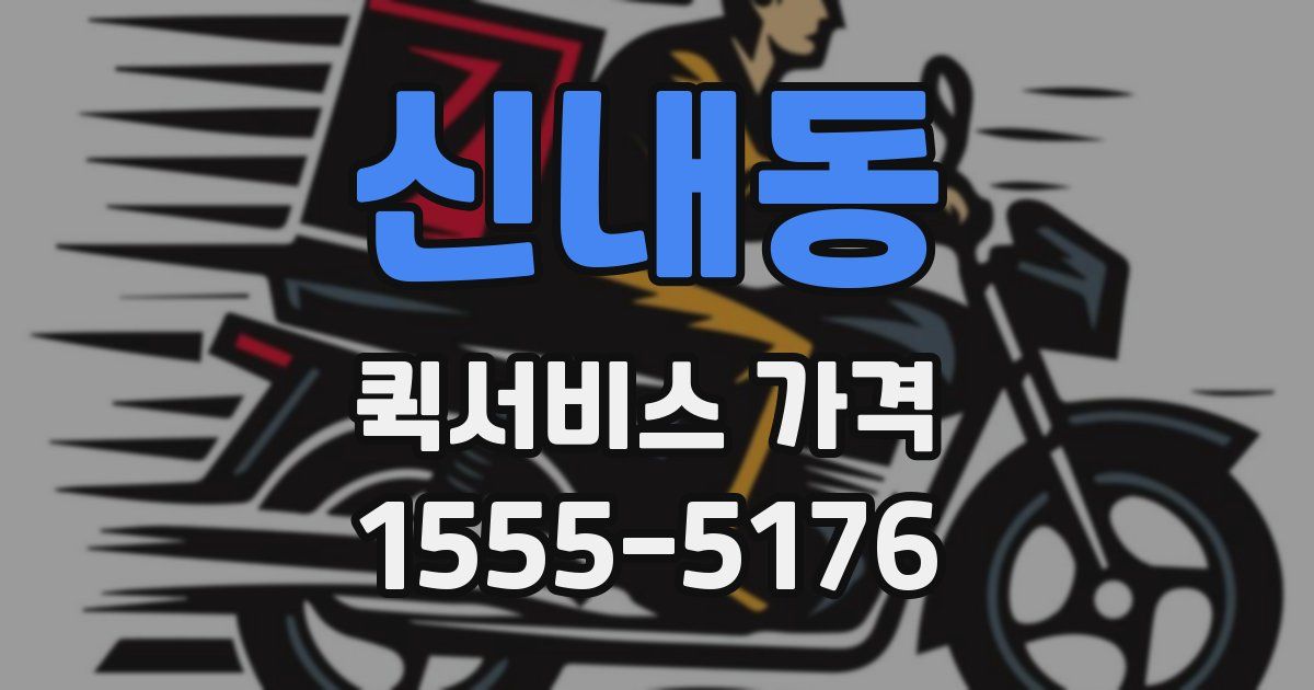 신내동 퀵서비스 가격