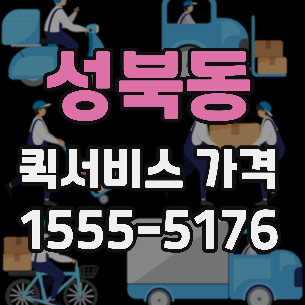 성북동 퀵서비스 가격