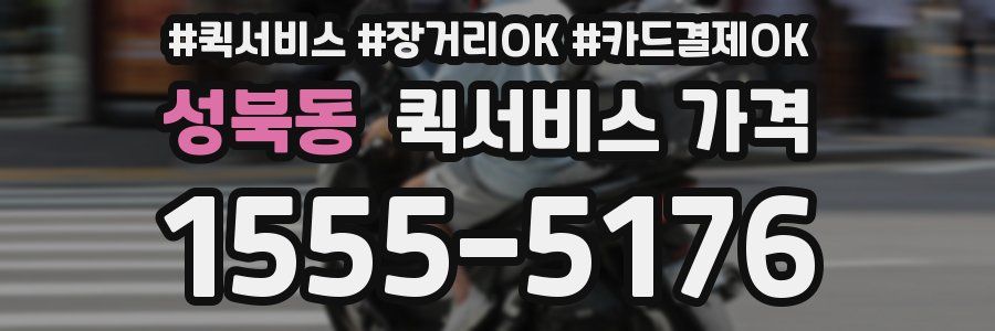 성북동 퀵서비스 가격