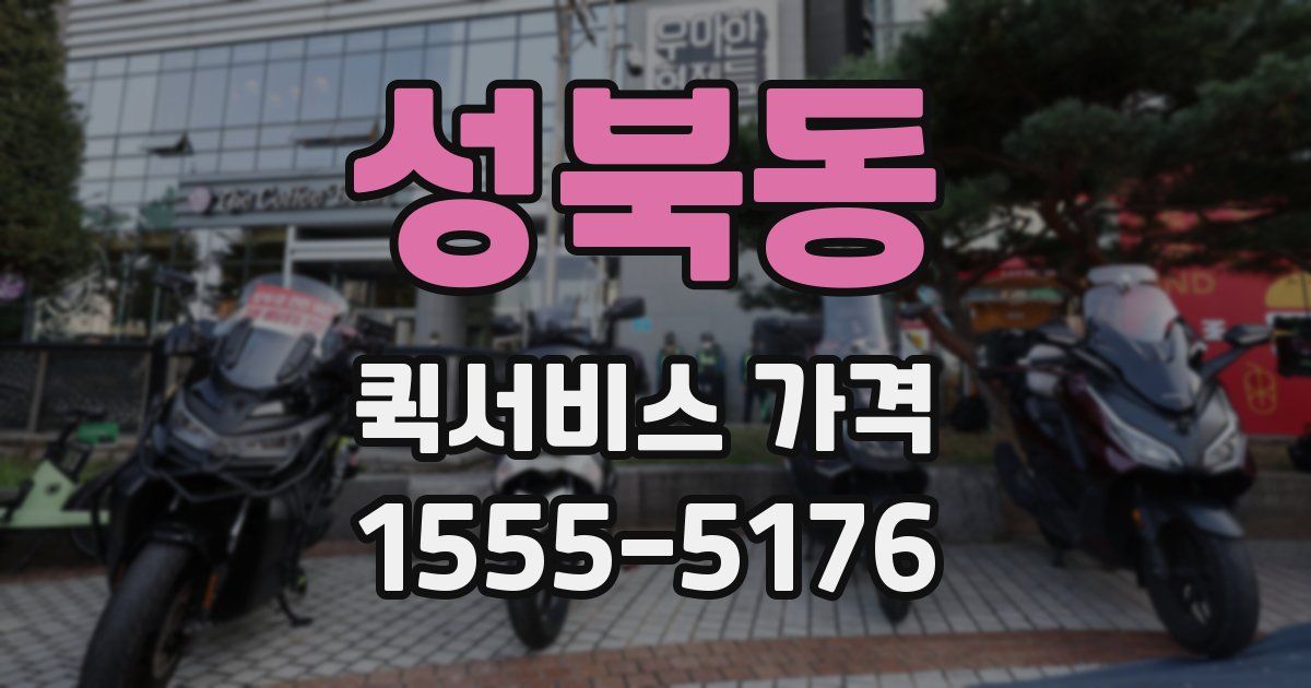 성북동 퀵서비스 가격