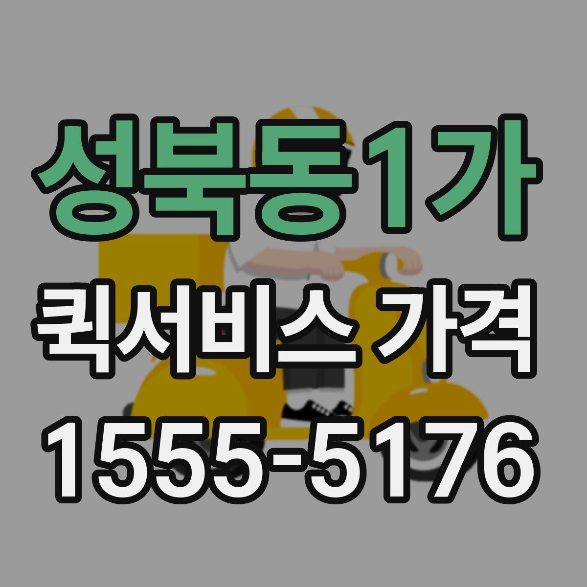 성북동1가 퀵서비스 가격