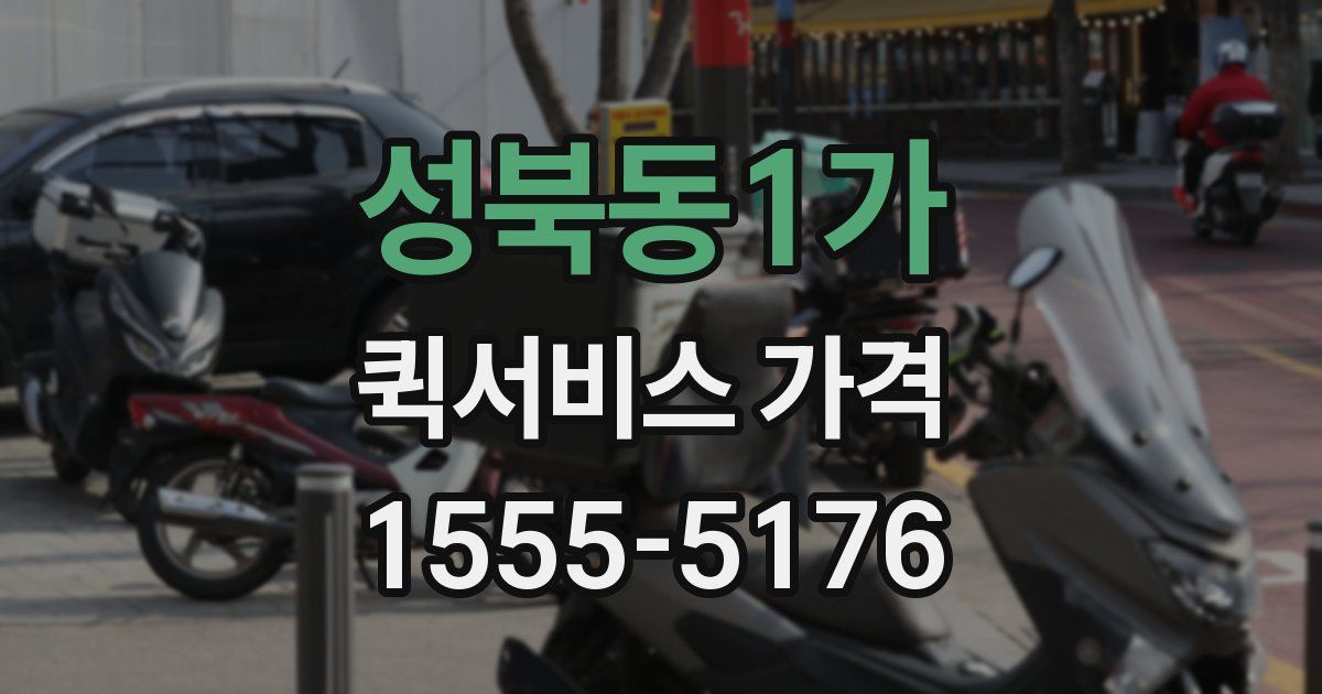 성북동1가 퀵서비스 가격