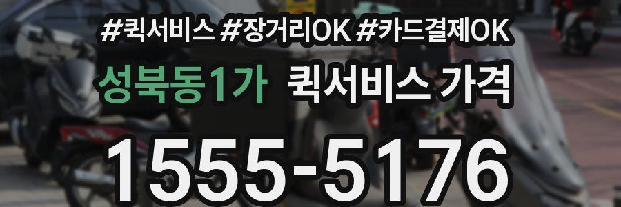 성북동1가 퀵서비스 가격