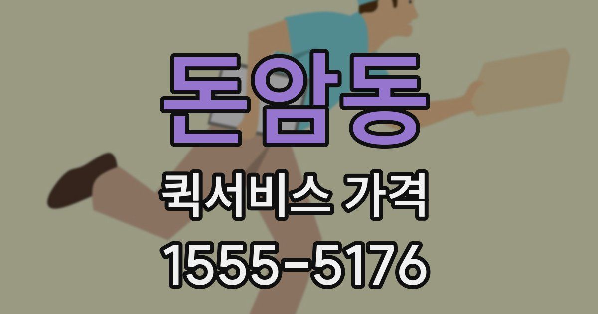 돈암동 퀵서비스 가격