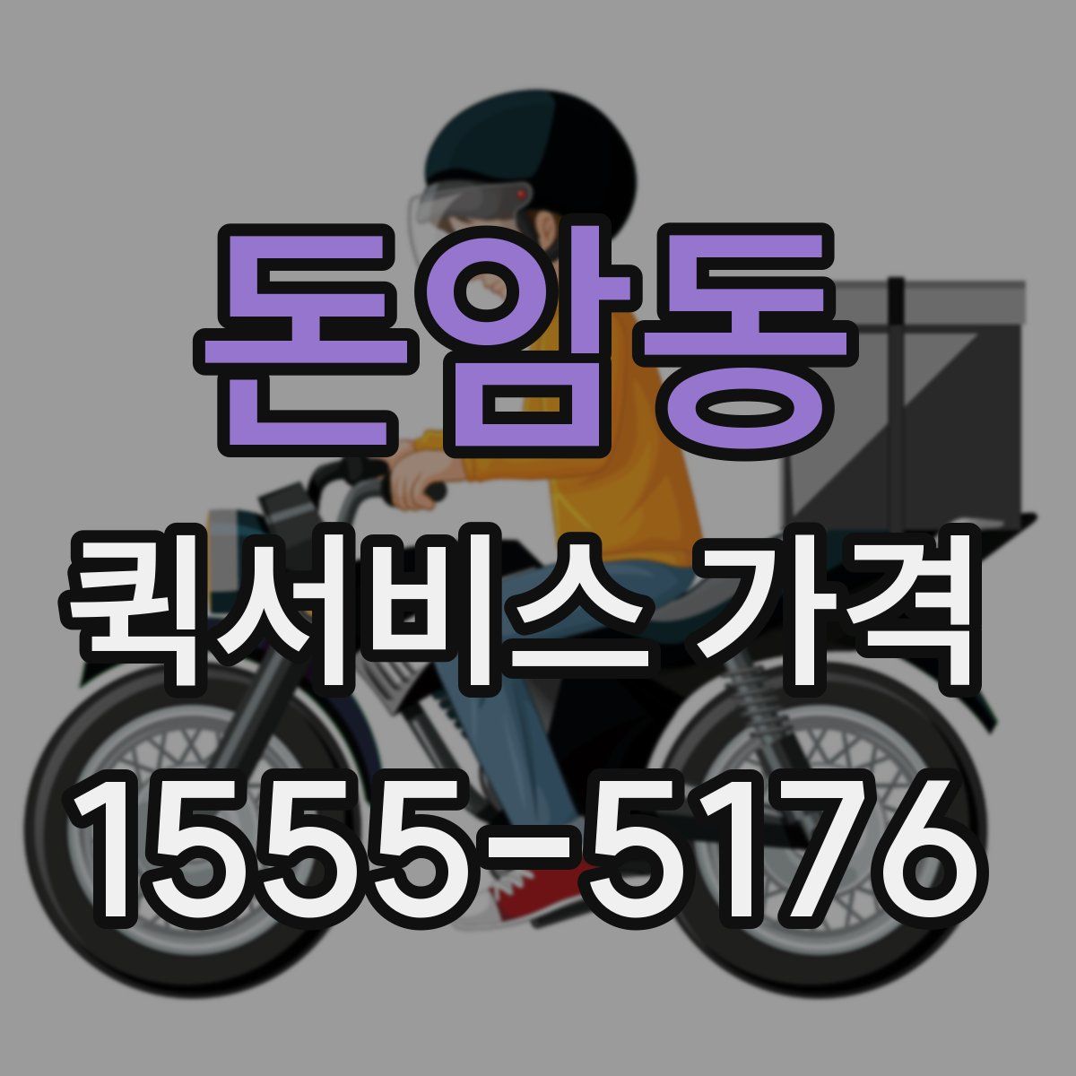 돈암동 퀵서비스 가격