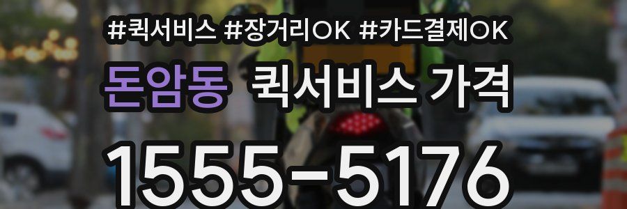 돈암동 퀵서비스 가격