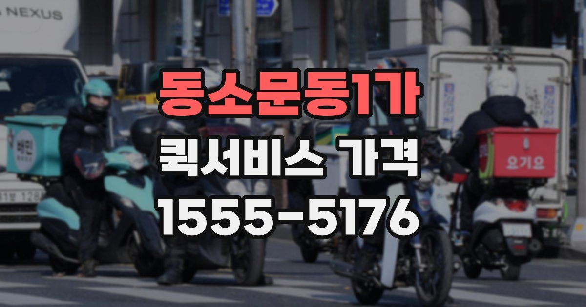 동소문동1가 퀵서비스 가격