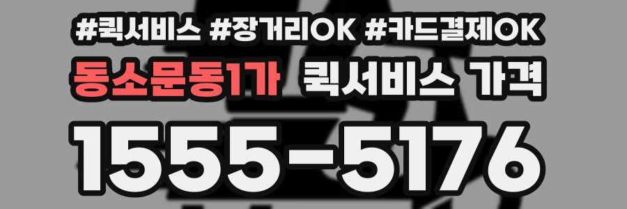 동소문동1가 퀵서비스 가격