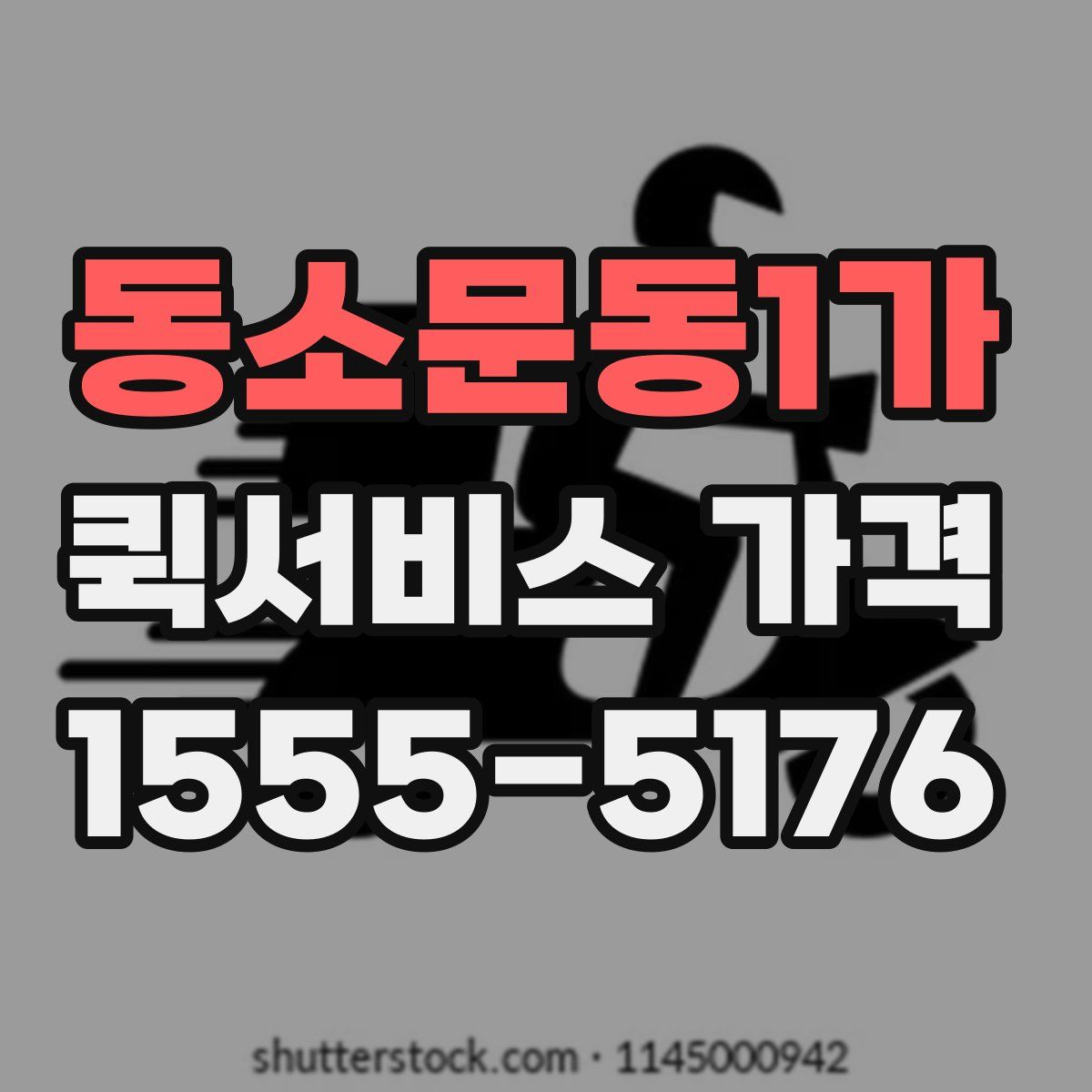 동소문동1가 퀵서비스 가격