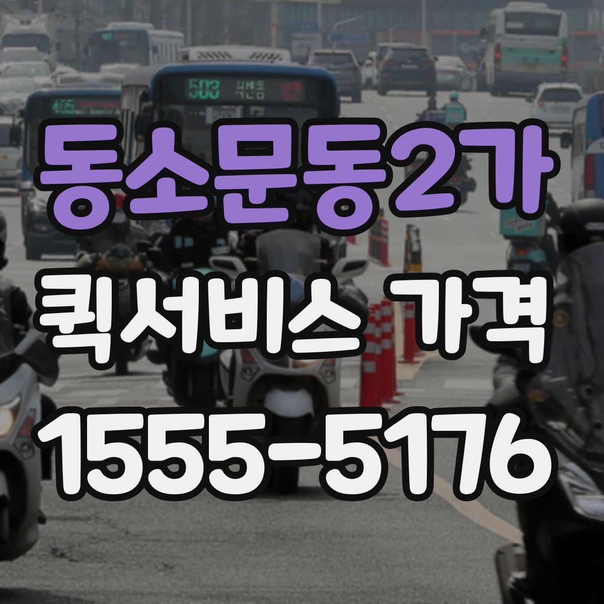 동소문동2가 퀵서비스 가격 확인 후 선택할 때 유의할 점