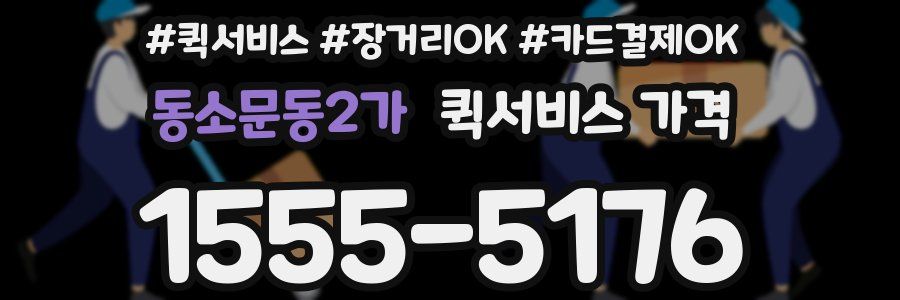 동소문동2가 퀵서비스 가격