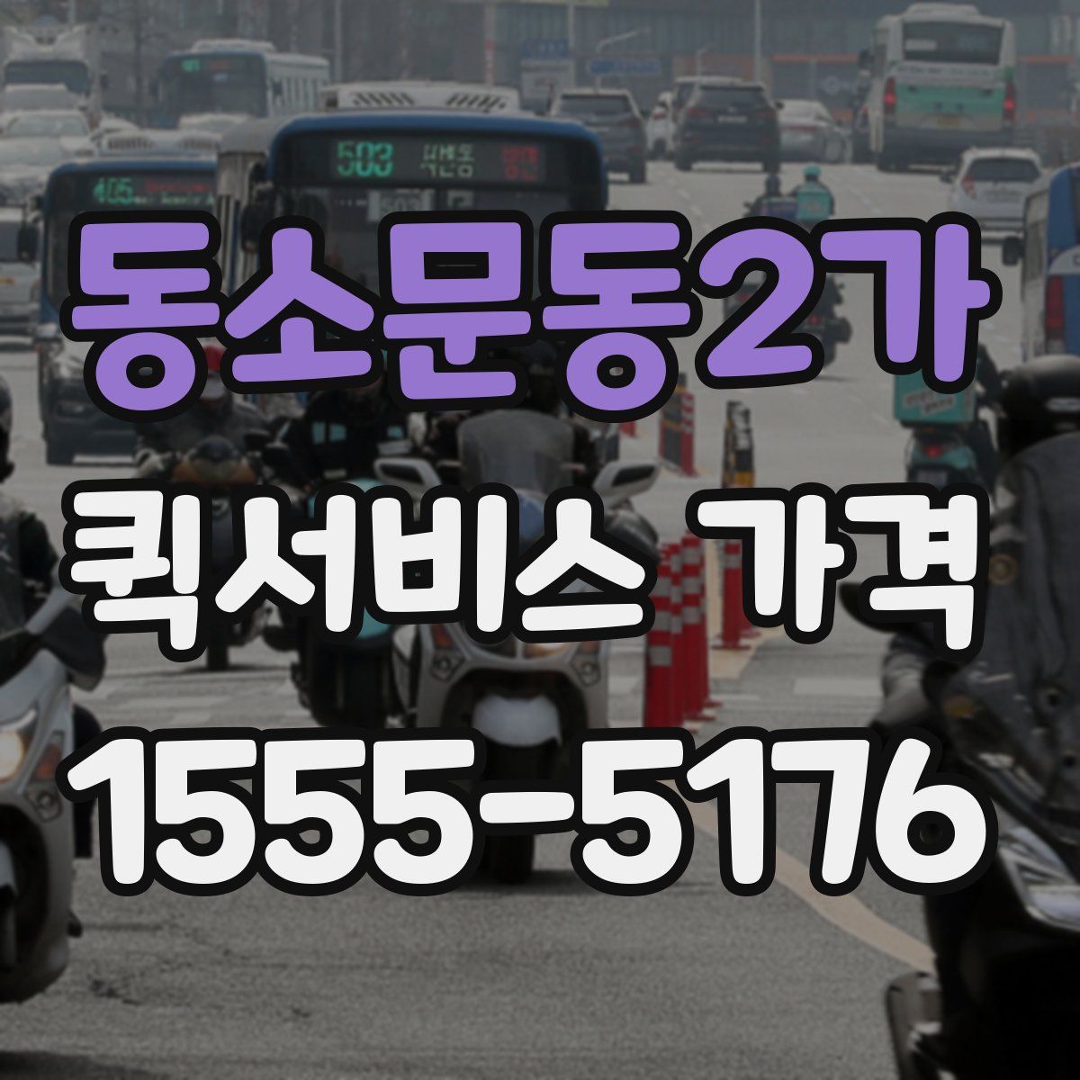 동소문동2가 퀵서비스 가격
