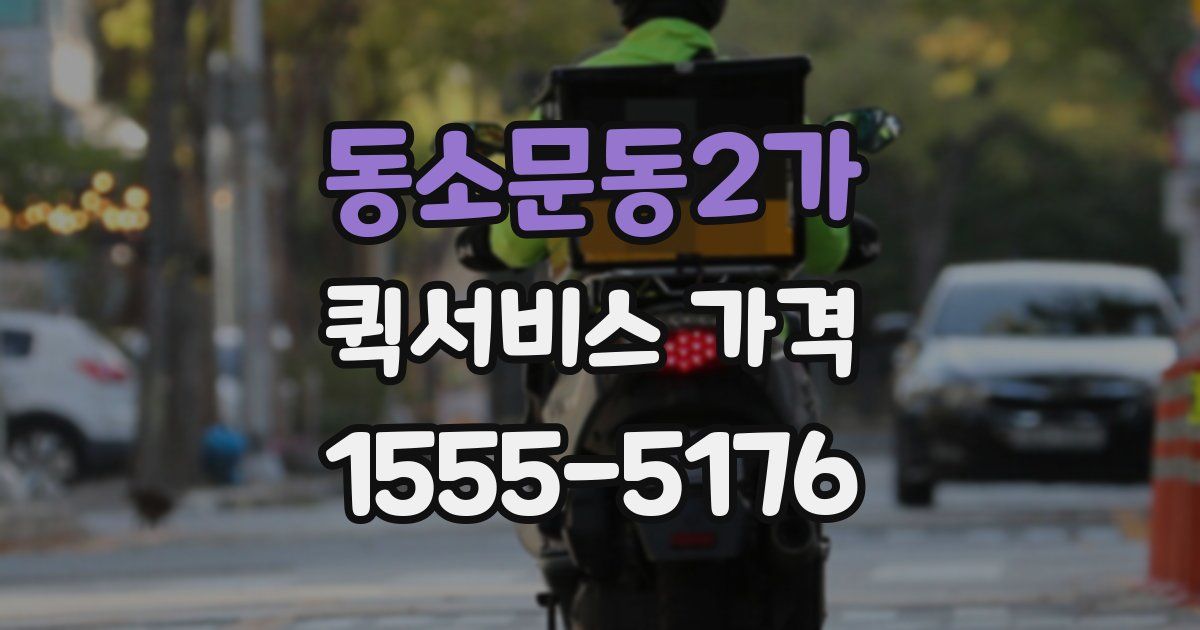 동소문동2가 퀵서비스 가격