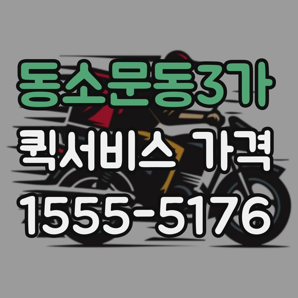 동소문동3가 퀵서비스 가격 확인 시 놓치기 쉬운 주의사항