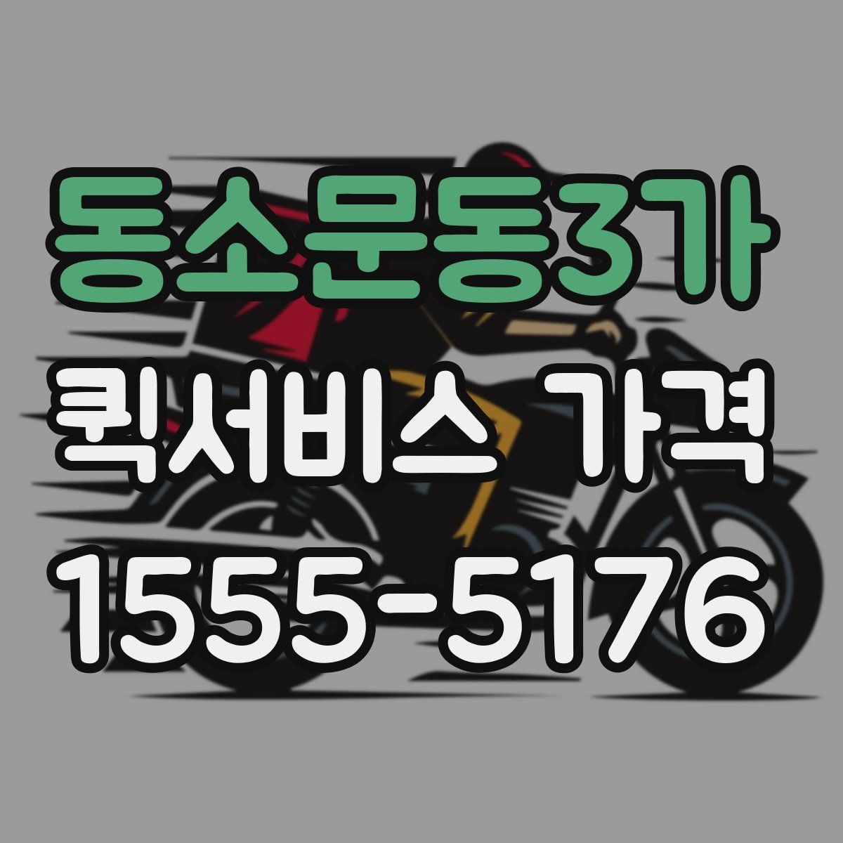 동소문동3가 퀵서비스 가격