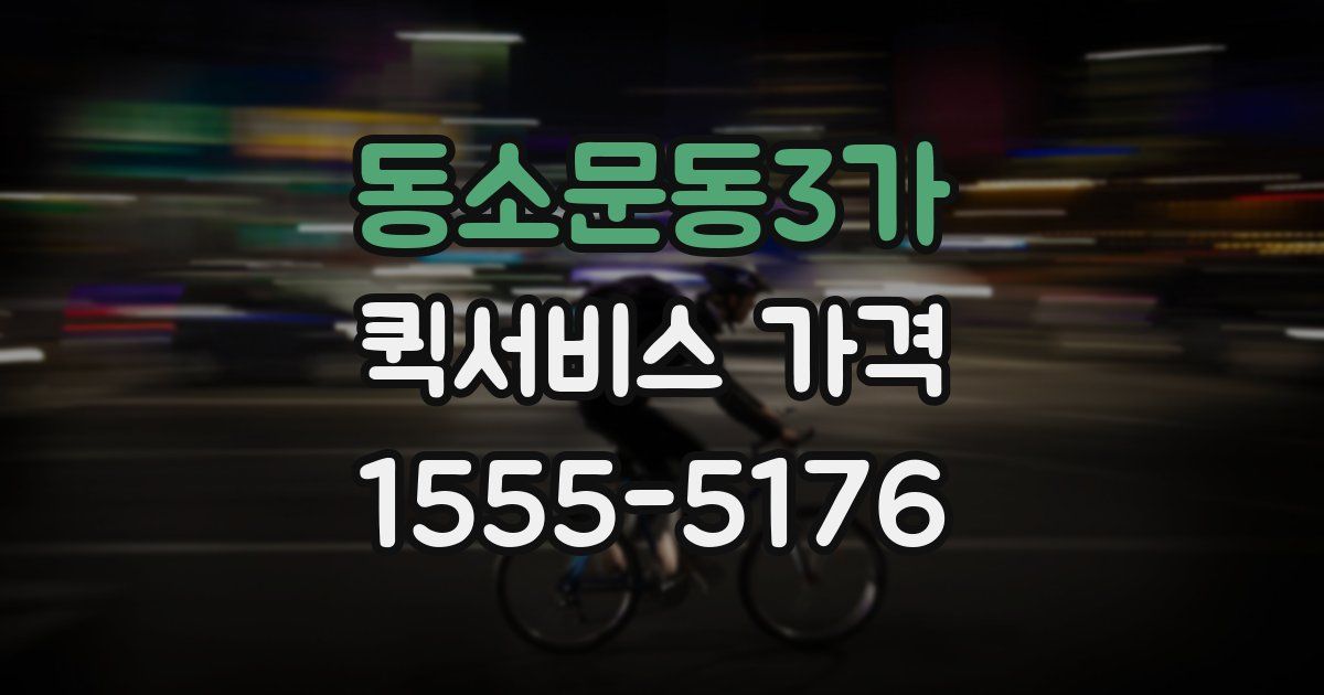 동소문동3가 퀵서비스 가격