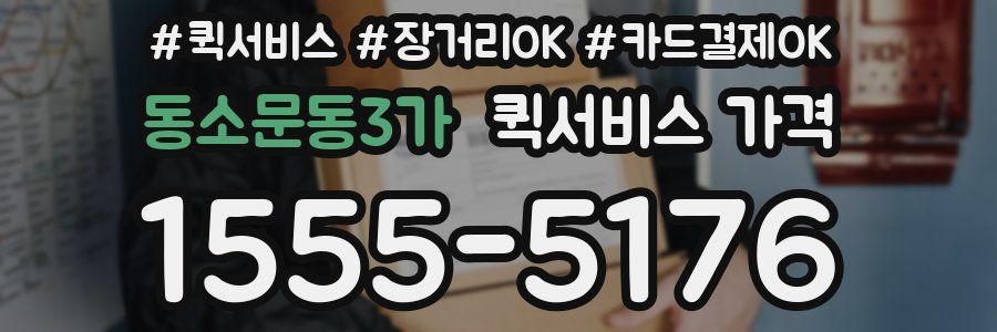 동소문동3가 퀵서비스 가격
