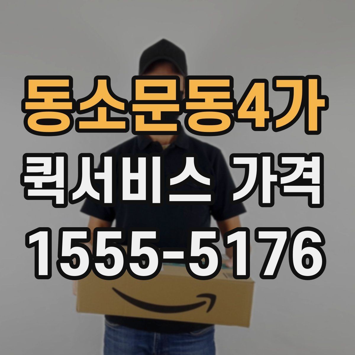 동소문동4가 퀵서비스 가격 안내에서 자주 보는 항목