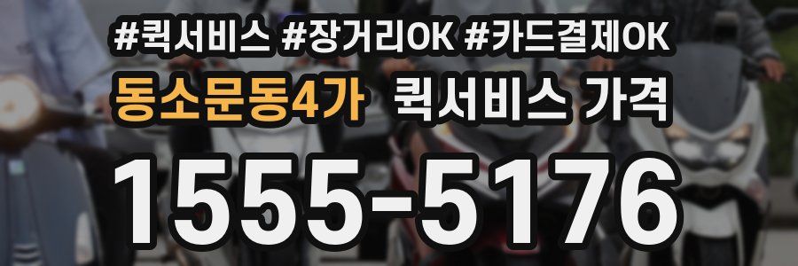 동소문동4가 퀵서비스 가격