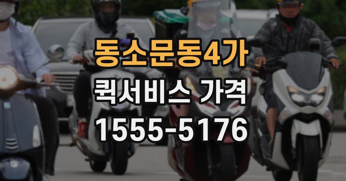 동소문동4가 퀵서비스 가격