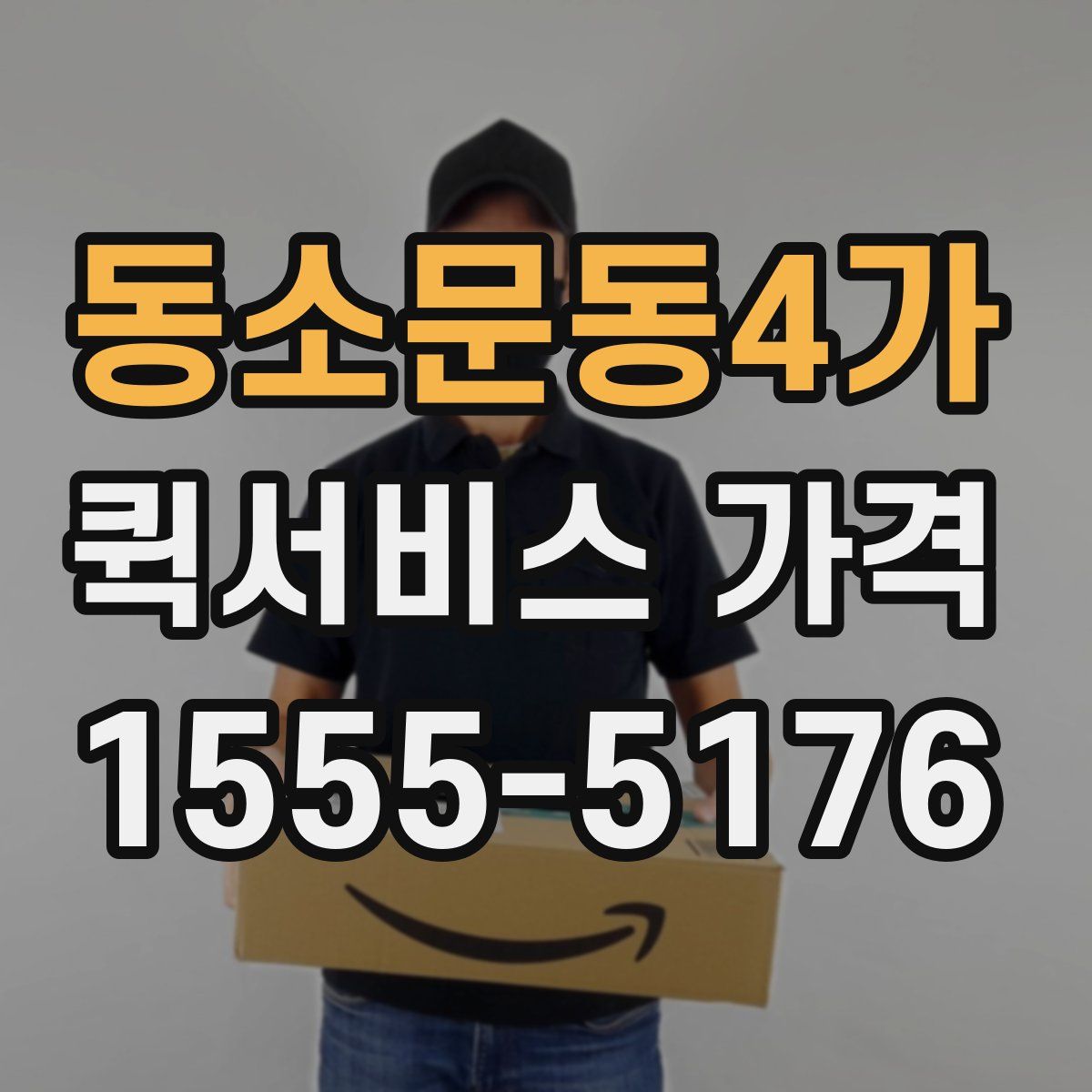 동소문동4가 퀵서비스 가격