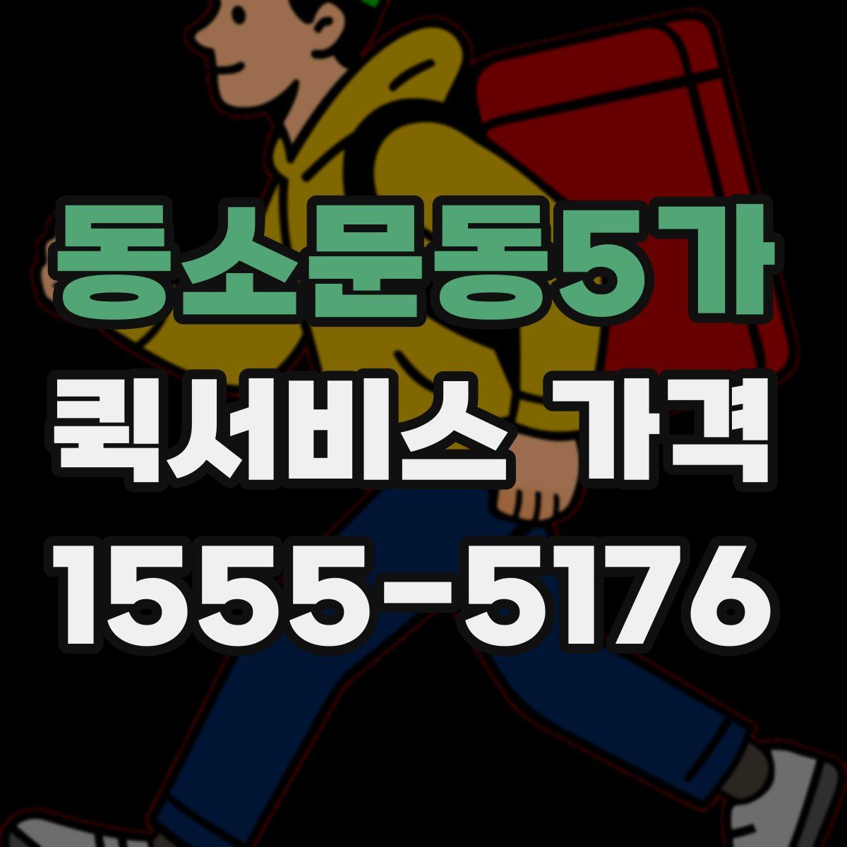 동소문동5가 퀵서비스 가격