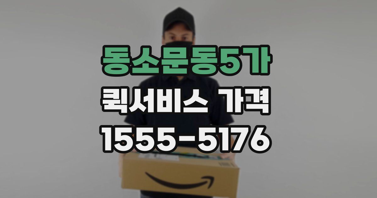 동소문동5가 퀵서비스 가격